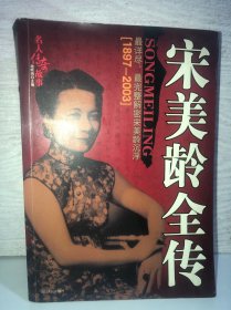 宋美龄全传（1897-2003）