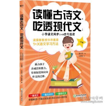 读懂古诗文，吃透现代文：小学语文同步1+2古今连读（一年级）