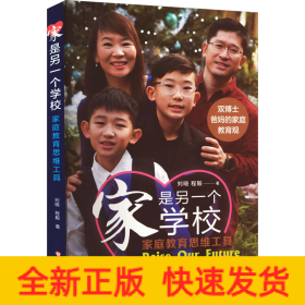 家是另一個學(xué)校 家庭教育思維工具
