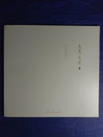 大美 大安