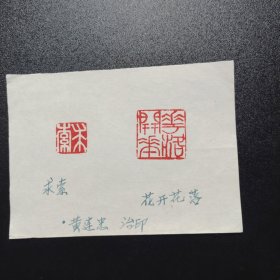 篆刻手拓印谱，求索，花开花落。上海，黄连忠 治印（13X10）某报社流出。