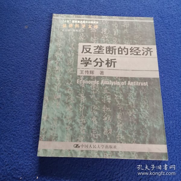 反垄断的经济学分析