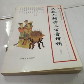 汉魏六朝诗三百首译析（99年1版1印，仅4000册）