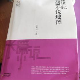 新世纪长篇小说地图（记录新世纪长篇小说发展轨迹，剖析2002-2012年以来知名作家的代表作品）