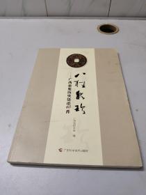 八桂泉珍——广西重要历史货币60件