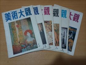 美术大观1989.1、2、3、4、6、10（内有全国第四届连环画绘画一等奖和第七届全国美展连环画铜奖罕见的双奖作品《靖宇不死》的初版，个人私藏书，共6期合售，也可拆零）