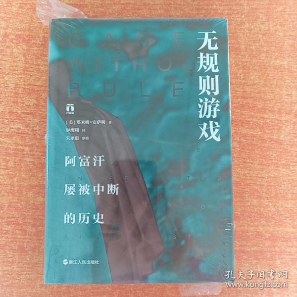 无规则游戏 阿富汗屡被中断的历史 