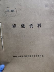 农科院藏书16开《农场科技动态》1975年第15-20号，22-24号，26号，黑龙江省国营农场管理局科技处，附语录，见图，品佳