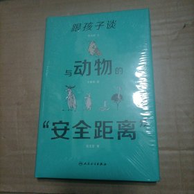 跟孩子谈与动物的“安全距离”（未开封）