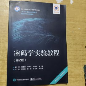 密码学实验教程(第2版)