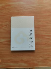 在湾区写作 粤港澳文学论丛