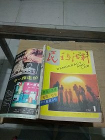 民主与法制1991.1-6