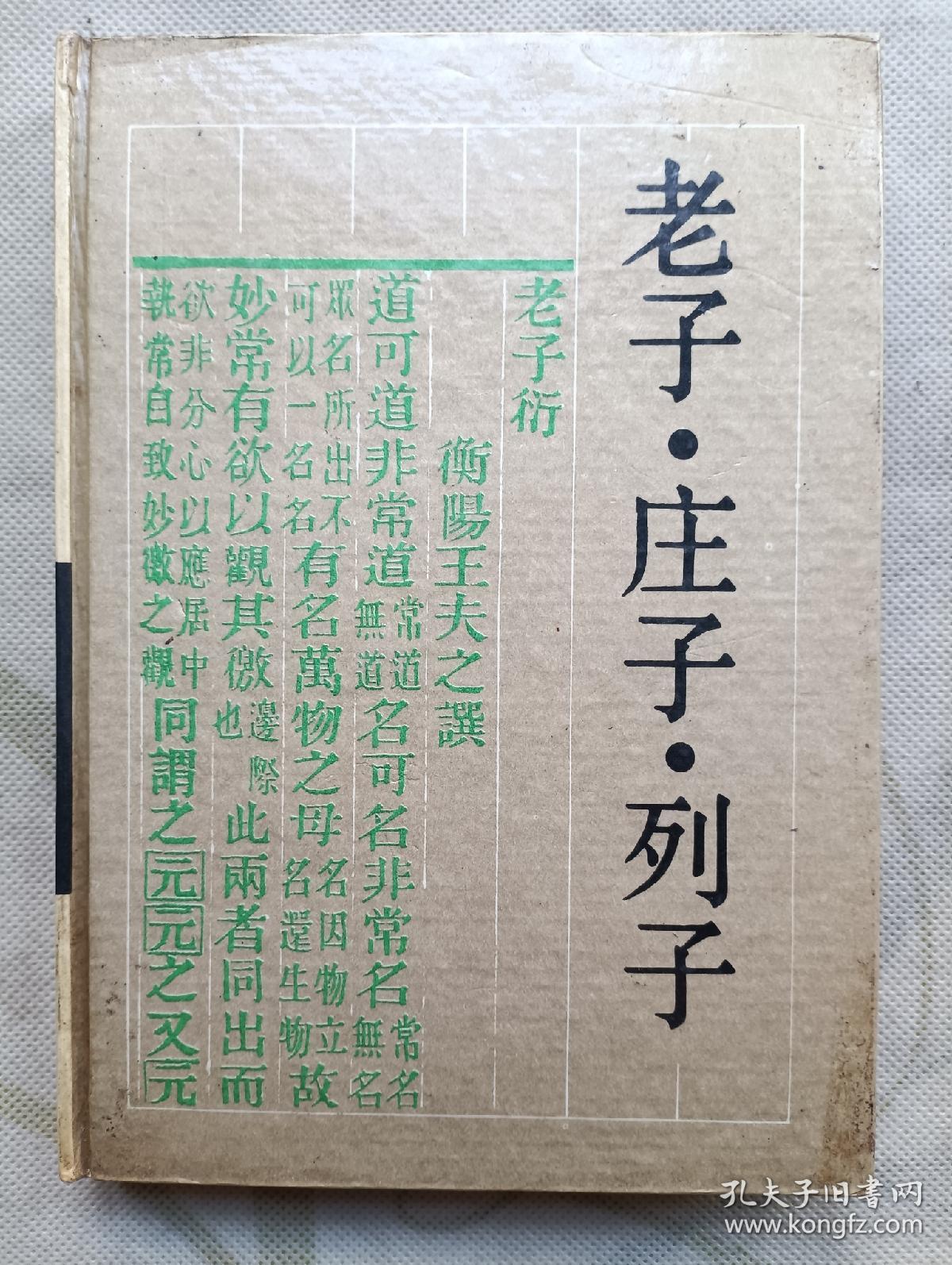 老子·庄子·列子