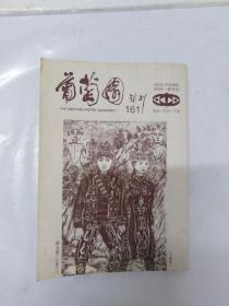 葡萄园诗刊 161