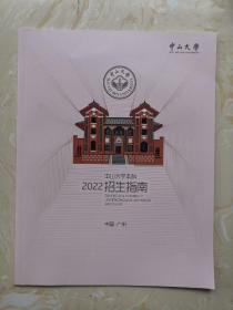 中山大学本科招生指南2022