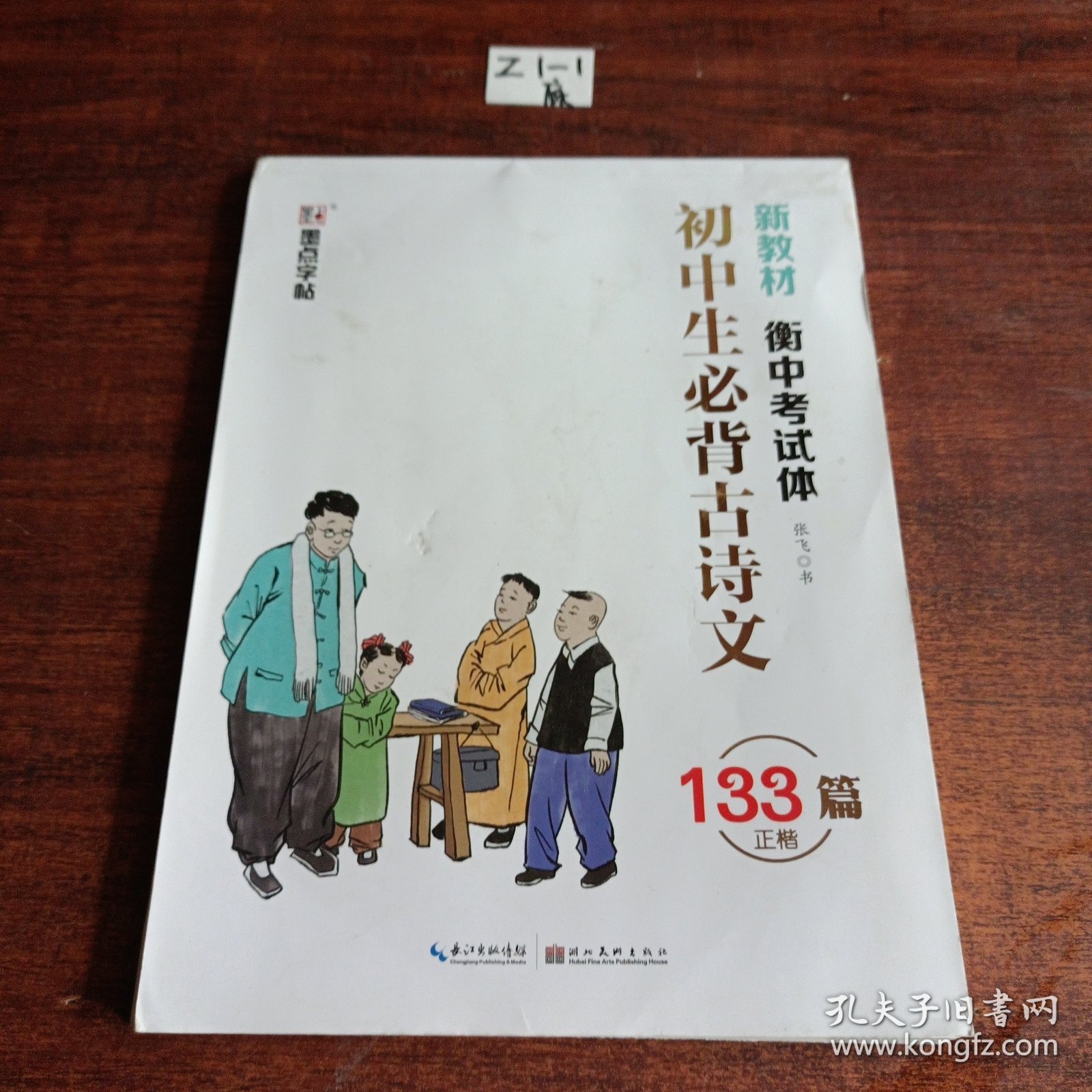 初中生必背古诗文（133篇正楷部编版衡中考试体）（未使用）