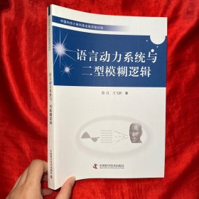 中国科协三峡科技出版资助计划--语言动力系统与二型模糊逻辑【16 开】