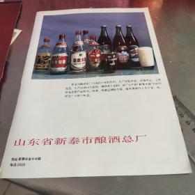 山东省新泰市酿酒总厂广告