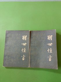 醒世恒言上下 2本合售