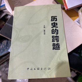 历史的跨越项城知识分子重要成果集