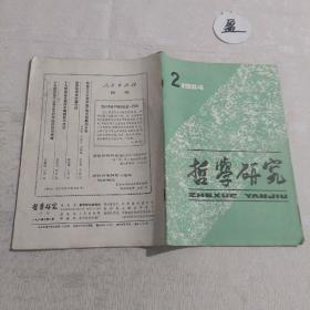 哲学研究1984年第2期