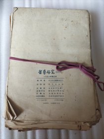 哲学研究双月刊1956年