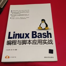 Linux Bash编程与脚本应用实战