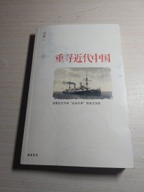 重寻近代中国