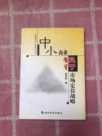 中小商業(yè)銀行市場定位戰(zhàn)略