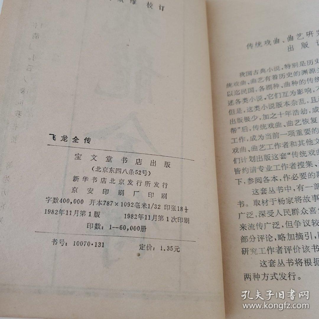 飞龙全传 1982年，一版一印 /东隅逸士 宝文堂书店