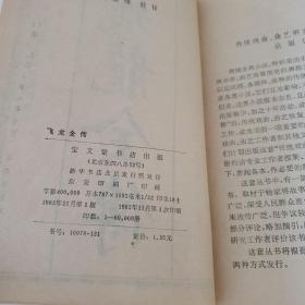 飞龙全传 1982年，一版一印 /东隅逸士 宝文堂书店
