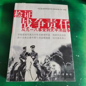 检证战争责任：从九一八事变到太平洋战争