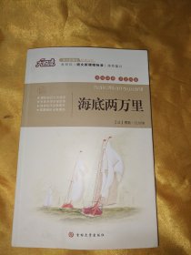 海底两万里 （插图本）