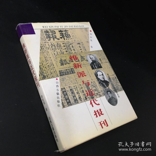 维新派与近代报刊【书衣破损，书口泛黄】