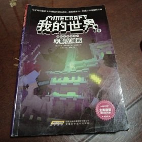 我的世界8：末影龙神殿·冒险故事图画书