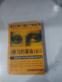 《学习的革命》解读:怎样在学习中运用这些革命性的方法