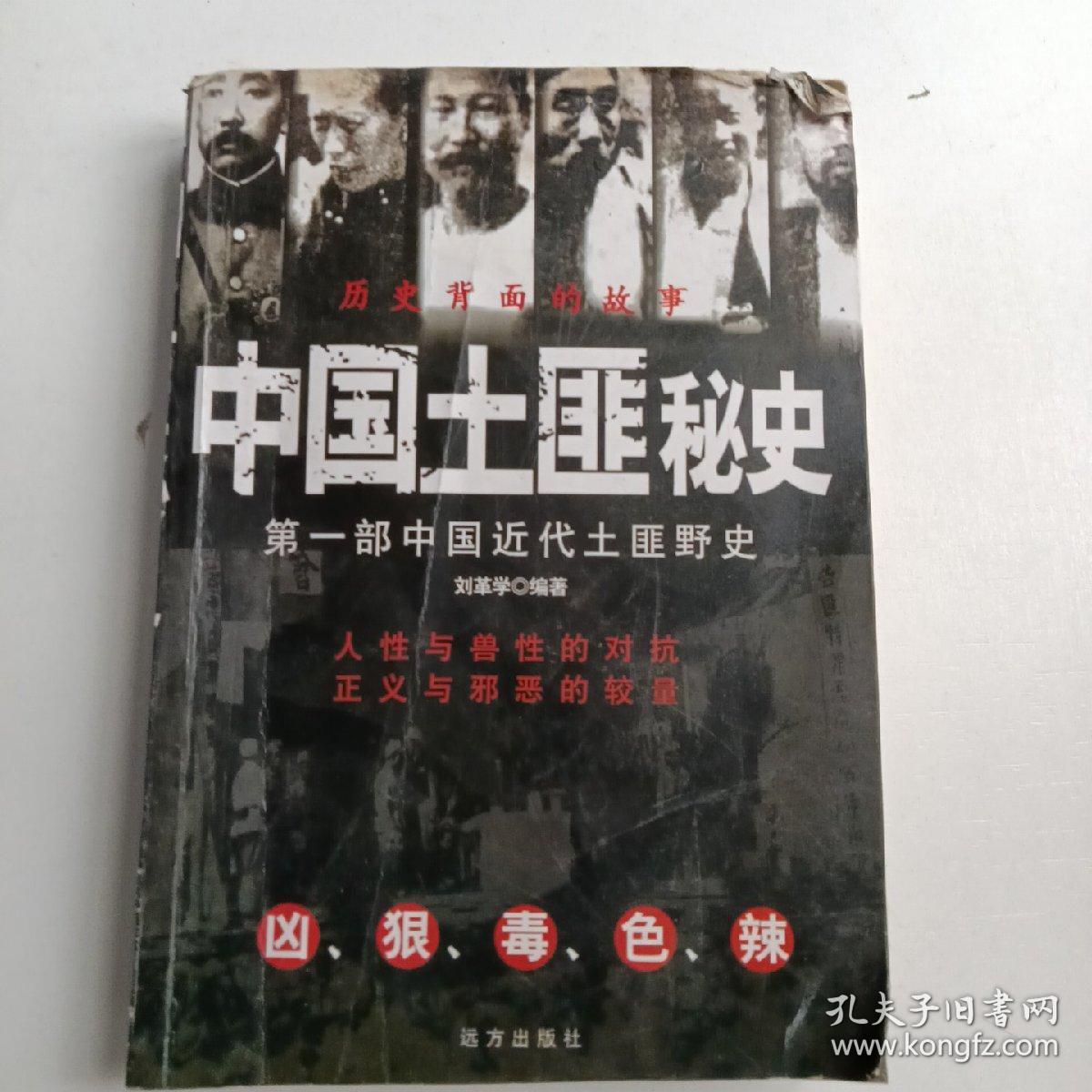 中国土匪秘史