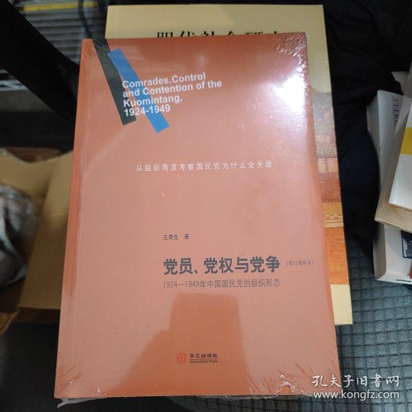 党员、党权与党争：1924—1949年中国国民党的组织形态