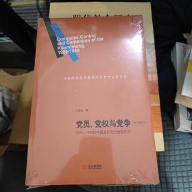 党员、党权与党争：1924—1949年中国国民党的组织形态