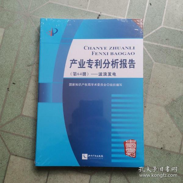 产业专利分析报告（第64册）——波浪发电（带塑封