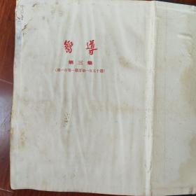 向导（第一集、第二集、第三集、第四集）中共早期刊物，1954年影印本，第三集品稍弱，其余品佳