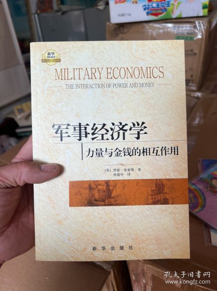 军事经济学：力量与金钱的相互作用