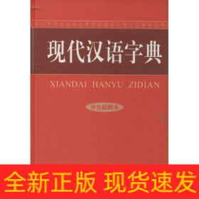 现代汉语字典