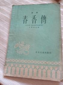 春香传