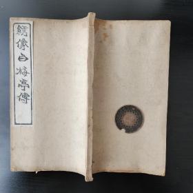 清 白纸刻本  戏曲小说   【绣像白梅亭传】