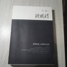 潜规则（修订版）：中国历史中的真实游戏