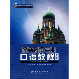 商務俄語專業(yè)口語教程-上冊9787811291605