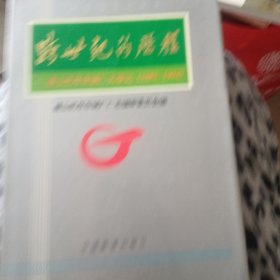 跨世纪的历程:唐山机车车辆厂大事记