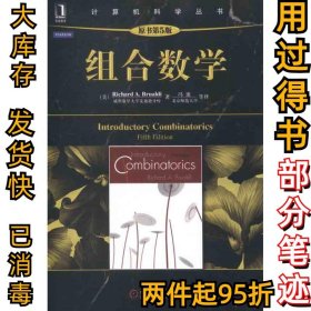 组合数学(原书第五5版)布鲁迪9787111377870机械工业出版社2012-05-01