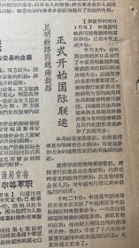 广西日报
《迎接广西僮族自治区成立~柳州铁路局职工干劲汇成巨流》应邀参加广西僮族自治区成立大会~越南民主共和国越北自治区代表团到达冯祥《农学院，医学院以实际行动迎接广西僮族自治区成立》本省各地水利积肥造林进度表《昆明铁路同越南铁路正式开始国际联运》内江昆明铁路今年继续由四川自贡舒平县向南延伸《德国科学家海森贝格发明解释，宇宙结构的数学方程式》